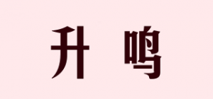 升鸣品牌logo