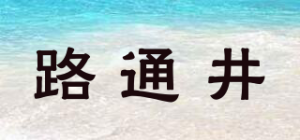 路通井品牌logo