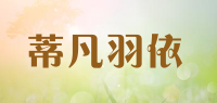 蒂凡羽依品牌logo