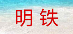 明铁品牌logo