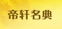 帝轩名典品牌logo