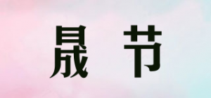晟节品牌logo