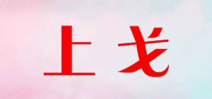 上戈品牌logo