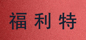 福利特品牌logo