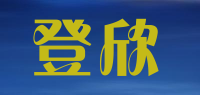 登欣品牌logo