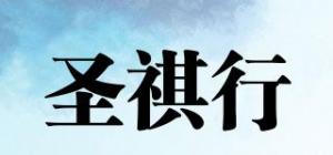 圣祺行品牌logo
