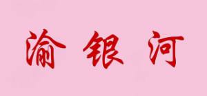 渝银河品牌logo