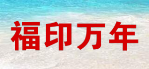 福印万年品牌logo
