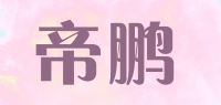 帝鹏品牌logo
