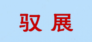 驭展品牌logo