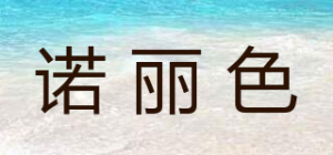 诺丽色品牌logo