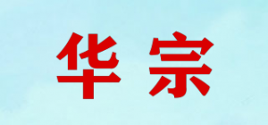 华宗品牌logo