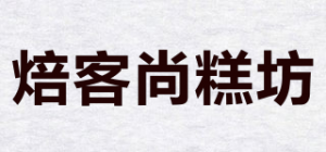 焙客尚糕坊品牌logo