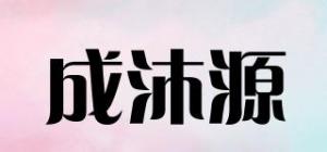 成沐源品牌logo