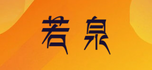 若泉品牌logo