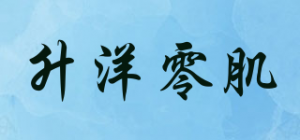 升洋零肌SYALINJI品牌logo