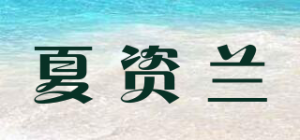 夏资兰品牌logo