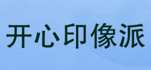 开心印像派品牌logo