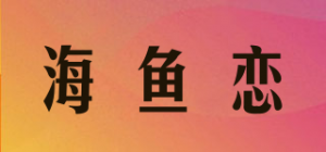 海鱼恋品牌logo