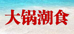 大锅潮食品牌logo