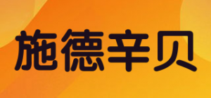 施德辛贝品牌logo