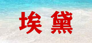 埃黛品牌logo