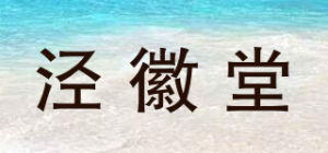 泾徽堂品牌logo