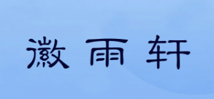 徽雨轩品牌logo