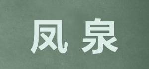 凤泉品牌logo