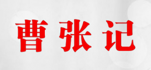 曹张记品牌logo