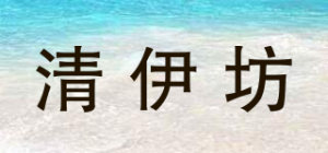 清伊坊品牌logo