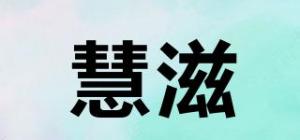 慧滋品牌logo