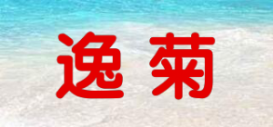 逸菊品牌logo
