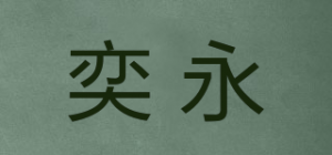 奕永品牌logo