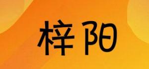 梓阳品牌logo