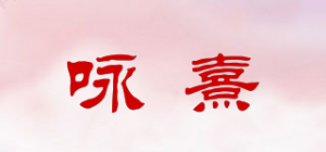 咏熹YX品牌logo