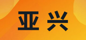 亚兴品牌logo