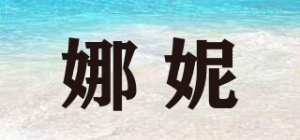 娜妮品牌logo