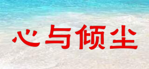 心与倾尘品牌logo