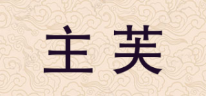 主芙品牌logo