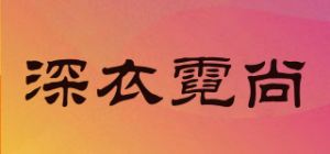 深衣霓尚品牌logo