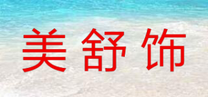 美舒饰品牌logo