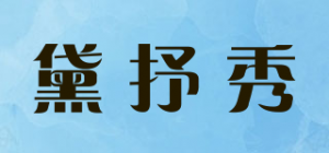 黛抒秀品牌logo