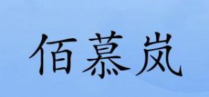 佰慕岚BOMULEN品牌logo