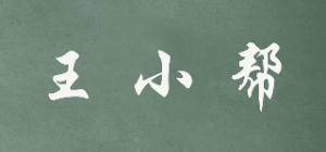 王小帮品牌logo