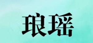 琅瑶品牌logo