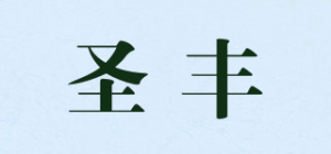 圣丰品牌logo