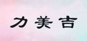 力美吉品牌logo