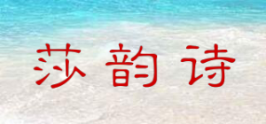 莎韵诗品牌logo
