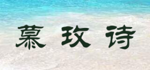 慕玫诗品牌logo